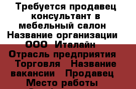 Требуется продавец консультант в мебельный салон › Название организации ­ ООО “Италайн“ › Отрасль предприятия ­ Торговля › Название вакансии ­ Продавец › Место работы ­ Симферополь › Минимальный оклад ­ 20 000 › Возраст от ­ 20 › Возраст до ­ 40 - Крым Работа » Вакансии   